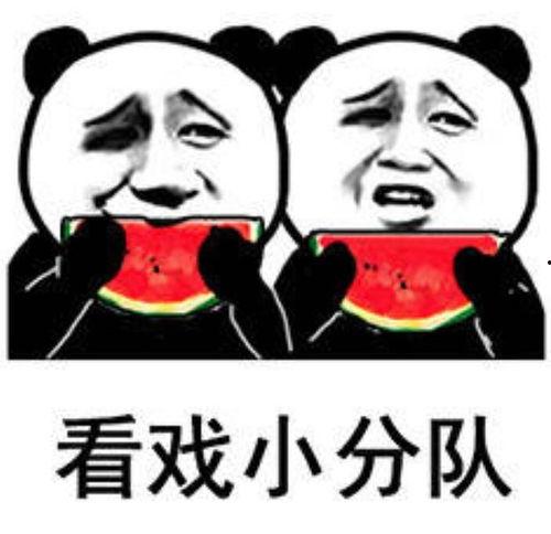 吃瓜群众的快乐